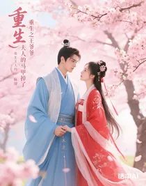 重生之王爷夫人的马甲掉了