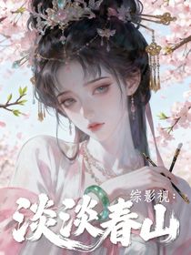 综影视：淡淡春山