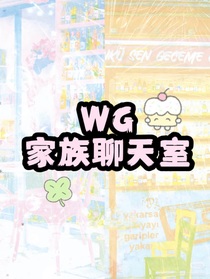 WG家族聊天室