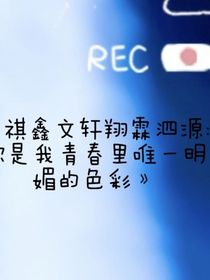 祺鑫文軒翔霖泗源：你是我青春里唯一明媚的色彩