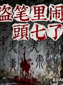 盗笔里闹頭七了！