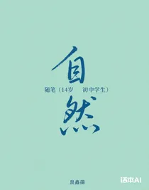 随笔（14岁初中生）