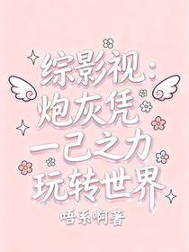 綜影視：炮灰憑一己之力玩轉世界