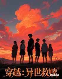 穿越：异世救赎