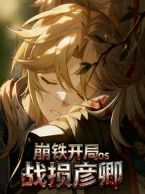 崩铁开局cos战损彦卿