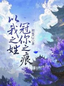 以我之姓，冠你之痕