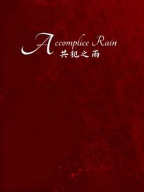 共犯之雨