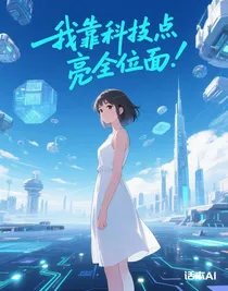 我靠科技點亮全位面