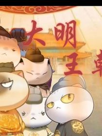 历史喵——穿越大明