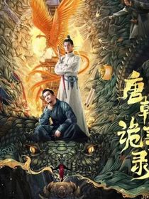 唐朝诡事录：清影逐凌风