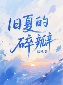 旧夏的碎瓣