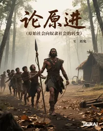 论原进（原始社会向奴隶社会的转变）