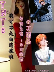 TNT：我可不是白莲花哦