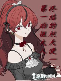 终结的炽天使——第一始祖大人