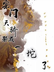 天骄们聚成一坨了