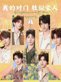 TNT：我的对门胜似家人