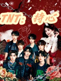 TNT：持心
