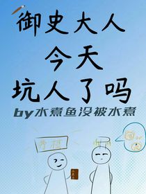 御史大人今天坑人了吗