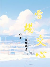雪场交心
