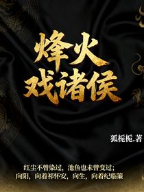 烽火戏诸侯（又名囚凃）