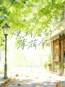 便利店的薄荷伞