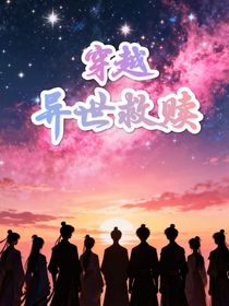 穿越：异世救赎