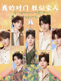 TNT：我的对门胜似家人