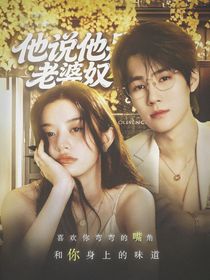 奔跑吧天路篇：他说他是老婆奴