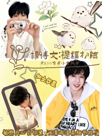 杨博文：禔福初临