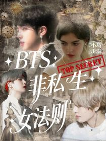BTS：非私生女法則