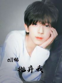 all铭：抛弃我