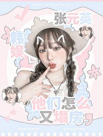 韩娱：他们怎么又塌房了