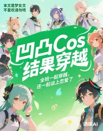 凹凸Cos結(jié)果穿越