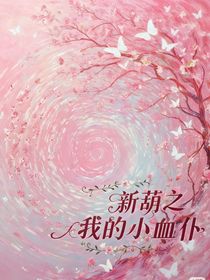 新葫之我的小血仆