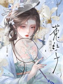 综：性转后是菟丝子