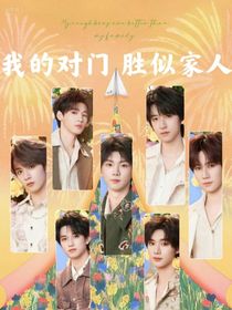 TNT：我的对门胜似家人