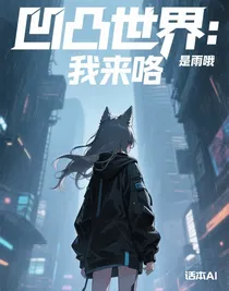 凹凸世界：我来咯