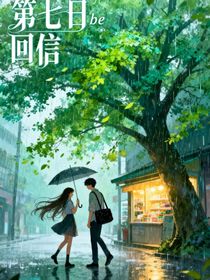 第七日回信