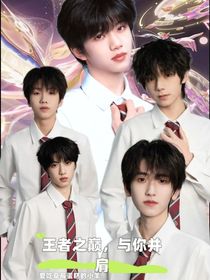 王者之巅，与你并肩