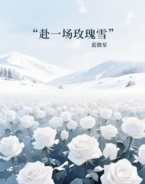 赴一场玫瑰雪