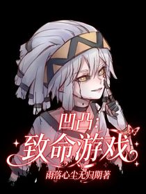 凹凸：致命游戏