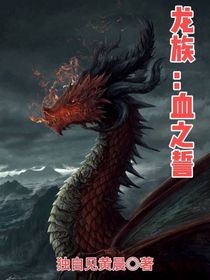 龙族：血之誓
