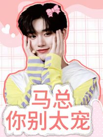 祺鑫：马总你别太宠