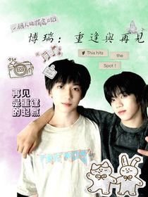 博瑞：重逢与再见