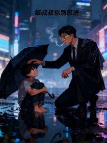 黎叔叔你別想逃