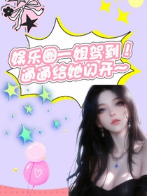 全明星：这位小姐姐很会撩