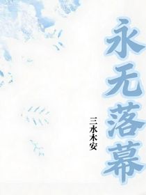 永无落慕
