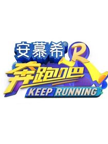 奔跑吧：推理社合集