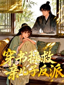 穿書拯救親兒子反派