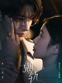 脱轨：当一切回归正轨！